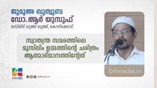 സ്വാതന്ത്ര സമരത്തിലെ മുസ്ലിം ഉമ്മത്തിന്റെ ചരിത്രം ആത്മാഭിമാനത്തിന്റേത് | ഡോ. ആർ. യൂസുഫ് |ജുമുഅ ഖുതുബ