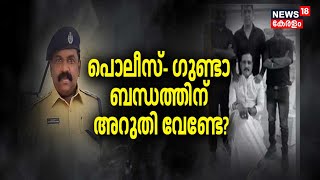 DySP MG Sabu Suspension | ഗുണ്ടാ-പൊലീസ് ഭായ് ഭായ്! DYSP സാബുവിന് സസ്പെൻഷൻ |Spot Live