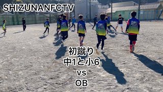 初蹴り　中1と小6vs OB