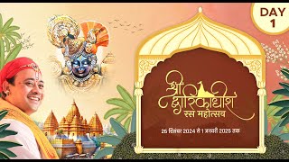 🔴 Live | Day 1 श्री द्वारिकाधीश रस महोत्सव २०२४-२५ पूज्य श्री राधाकृष्ण जी महाराज