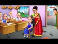 गरीब स्कूल स्टूडेंट | Garib school student | Hindi Kahani | Moral Stories | Kahaniya | Bedtime Story