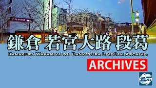 🌅【アーカイブ専用配信】鎌倉 小町 若宮大路 「段葛」ライブカメラ　Kamakura Dankazura LiveCam Archive 2022-08-26-07:30~