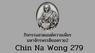 กิจกรรมสวดมนต์ความเพียรมหาจักรพรรดิ์ยอดรวย 2 ครั้งที่ 40 วันที่ 11 กุมภาพันธ์ 2568Chin na wong 279