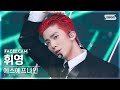 [페이스캠4K] 에스에프나인 휘영 'Puzzle' (SF9 HWI YOUNG FaceCam) @SBS Inkigayo 230115