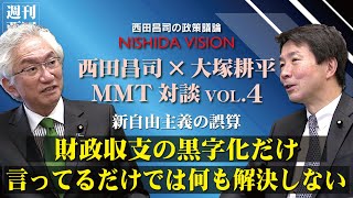 「最終話：新自由主義の誤算とは？欧米のアニマルスピリットは日本人に適用しない」西田昌司×大塚耕平 MMT対談 最終話 西田昌司の政策議論「西田ビジョン」【週刊西田】