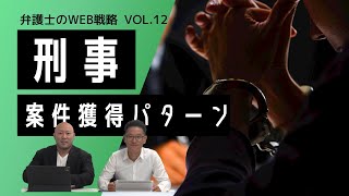 第12回【弁護士のウェブ戦略】刑事案件獲得パターン