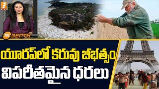 యూరప్ లో కరువు బీభత్సం... విపరీతమైన ధరలు | Unexpected Impacts of Drought in Europe | inDepth | iNews