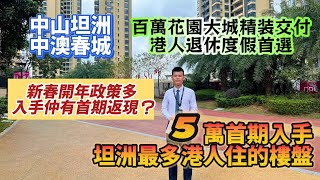 中山坦洲 | 中澳春城| 5萬首期上車 | 仲有首期返現 | 最多港人入住樓盤| 開年超多優惠政策| 家門口樓巴15分鐘直達港澳口岸|百萬花園大城精裝交付 | 港人退休養老度假首選