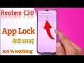 How to lock apps in Realme c30/Realme c30 me app lock kaise kare/app lock setting