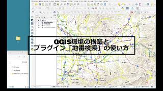 QGIS環境の構築とプラグイン「地番検索」の使い方