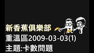 【新香蕉重溫台】卡數問題 20090303(1)