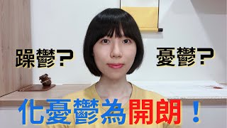 為何現代人容易得憂鬱症？如何化解憂鬱轉為開朗呢？|聖嚴師父|佛法|