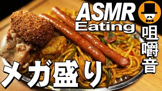 スパゲッティーのパンチョメガ盛りゴロゴロチキンのカレーナポ[ASMR Eating Sounds 咀嚼音 飯テロ 動画]唐揚げ食べるオヤジ動画Japan