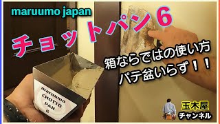 [クロス屋動画]　パテを入れる箱、チョットパン６