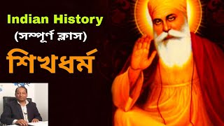 Indian History 27 : Shikhism :Guru Nanak and all Gurus .WBCS History Class by  Sujit Debnath
