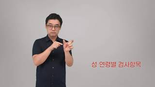 청각장애인 기초문해교육 평생교육 교구 수어낱말카드 [3-011.성·연령별 검사항목]