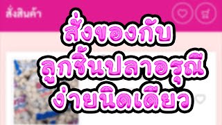 สั่งของกับลูกชิ้นปลาอรุณี ง่ายนิดเดียว !