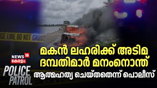 മകൻ ലഹരിക്ക് അടിമ ; ദമ്പതിമാർ മനംനൊന്ത് ആത്മഹത്യ ചെയ്തതെന്ന് പൊലീസ് | Crime News | Car Fire