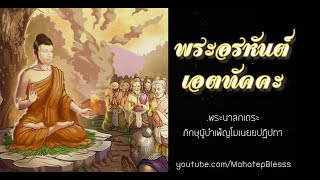 อนุพุทธประวัติ พระอรหันต์ เอตทัคคะ 1-10 เสียงอ่านโดยอ.เพ็ญศรี อินทรทัต