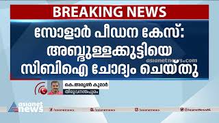 സോളാർ പീഡന കേസ് എ പി അബ്ദുള്ളക്കുട്ടിയെ സിബിഐ ചോദ്യം ചെയ്തു AP Abdulla kutty | Solar case