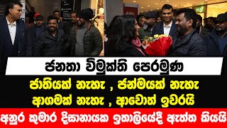 JVP ජාතියක් නැහැ , ජන්මයක් නැහැ , ආගමක් නැහැ , ආවොත් ඉවරයි | අනුර ඉතාලියේදී ඇත්ත කියයි