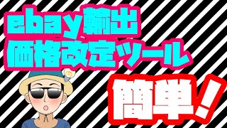 【ebay輸出】すごく簡単にファイルエクスチェンジで価格改定をする方法！！