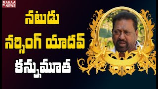 ప్రముఖ నటుడు నర్సింగ్ యాదవ్ కన్నుమూత: Tollywood Actor Narsing Yadav Passed Away | MAHAA NEWS