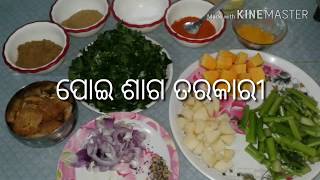 ପୋଇ ଶାଗ ତରକାରୀ । Poi Saga Tarakari. Poi Curry. Odia Recipe. (Gaon Handisala)