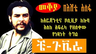 sheger mekoya : Che Guevara  ቼ ጉቬራ ሸገርመቆያ እሸቴ አሰፋ eshete asefa