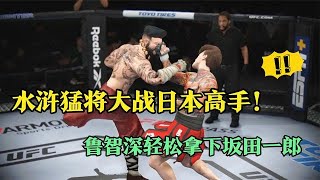 UFC電競 : 水滸第一猛將魯智深重出江湖，日本拳王不開眼慘遭KO重捶！