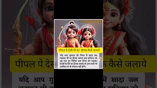 पीपल पर देसी घी का दीपक कैसे जलाएं जाने@P.A.S.H.#youtubeshorts#viral#trending