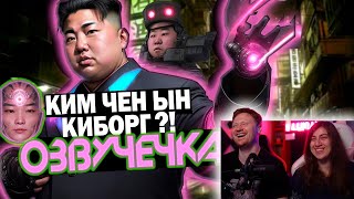 КИМ ЧЕН ЫН СОЗДАЛ КИБОРГОВ/ОЗВУЧЕЧКА | РЕАКЦИЯ на PAVL MAY