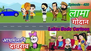 Lama gwdan//aatmongla ni  daorao daosi//episode-420//labra funny bodo cartoon