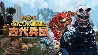 KNACK ふたりの英雄と古代兵団 #1