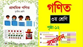 তৃতীয় শ্রেণীর গণিত - ২০২৫|১ ক্লাসেই ১২ পৃষ্ঠা শেষ | Class 3 Math | ১ম অধ্যায়ের