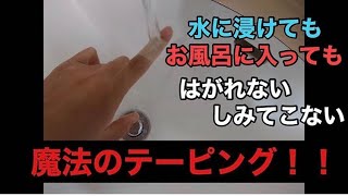 【驚愕】水が全くしみてこない！はがれない！新世代の魔法のテープ！！