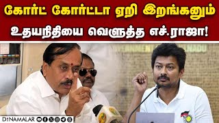 சனாதன பேச்சு... சீறிய எச்.ராஜா | H.Raja vs Udhayanidhi | sanatana tamilar sangamam | Sanatana dharma