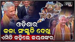 ଓଡ଼ିଶାର କଳା,ସଂସ୍କୃତି ଦେଖି ଏମିତି କହିଲେ ବୈଦେଶିକ ବ୍ୟାପାର ମନ୍ତ୍ରୀ ଏସ୍.ଜୟଶଙ୍କର EAM S.Jaishankar in Odisha