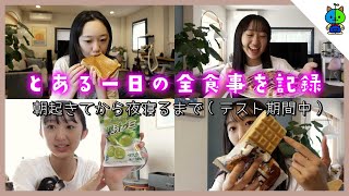 【もも食】テスト期間✏️朝起きてから寝るまで！JKももかの食事を全部記録♪🍙【女子高校生】