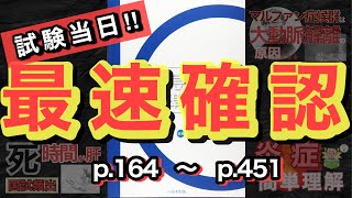 最速確認‼︎試験当日仕上げ‼︎救急救命士国家試験対策