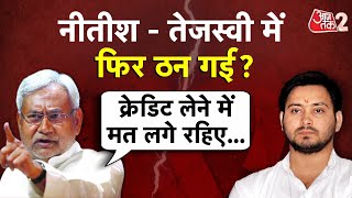 AAJTAK 2 LIVE | शिक्षक नियुक्ति पत्र पर शुरु हुई CREDIT WAR,NITISH ने TEJASHWI YADAV पर कसा तंज !AT2