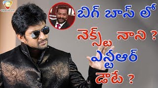 బిగ్ బాస్ లో నెక్స్ట్ నాని  తారక్ డౌటే ? | Hero Nani As Bigg Boss Second Season Host | 99gmedia