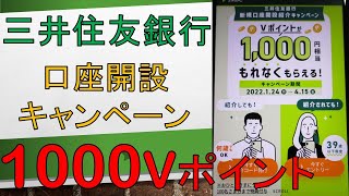 【終了】三井住友銀行の新規口座開設紹介キャンペーンで1000Vポイント！SMBCポイントパックの契約が必要