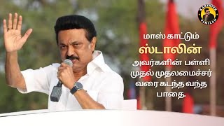 மாஸ் காட்டும் ஸ்டாலின் அவர்களின்  பள்ளி முதல் முதலமைச்சர் வரை கடந்த வந்த பாதை.