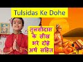 Tulsidas ke Dohe in Hindi | Tulsidas ke Dohe arth sahit | तुलसीदास के दोहे अर्थ सहित | सीख भरे दोहे