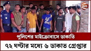 পুলিশের মাইক্রোবাসে ডাকাতি; ৭২ ঘণ্টার মধ্যে ৬ ডাকাত গ্রেপ্তার || Police || Sirajganj || Channel 24