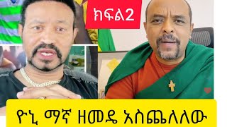 ዮኒ ማኛ እና ዘመዴ እልህ አስጨራሽ ክርክር🙈😂😂 ዮኒ ነቀለ