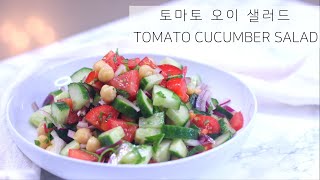 [토마토 오이 샐러드] Tomato cucumber salad | 초간단 샐러드, 쉬운 드레싱, 식초 사용법, 비건 샐러드, 다이어트 샐러드, 균형잡힌 식단, 사이드 샐러드