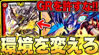 【デュエマ】このGR環境を破壊する為に生まれた『零龍墓地ソース』が化け物すぎた。【対戦動画】