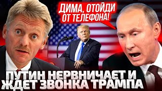 ⚡ПЕРВЫЙ РАЗГОВОР ТРАМПА И пУТИНА! КОГДА кРЕМЛЬ ОЖИДАЕТ ЗВОНКА? ФИЦО СРОЧНО ВЫЕХАЛ В мОСКВУ